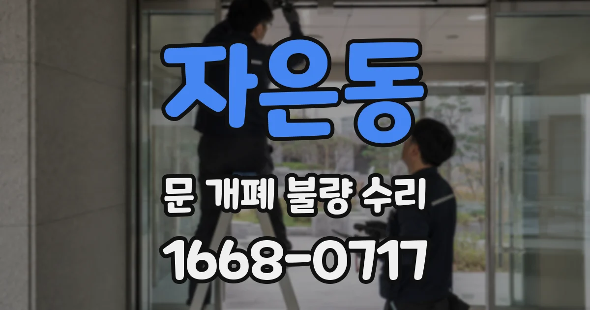 자은동 문 개폐 불량 수리