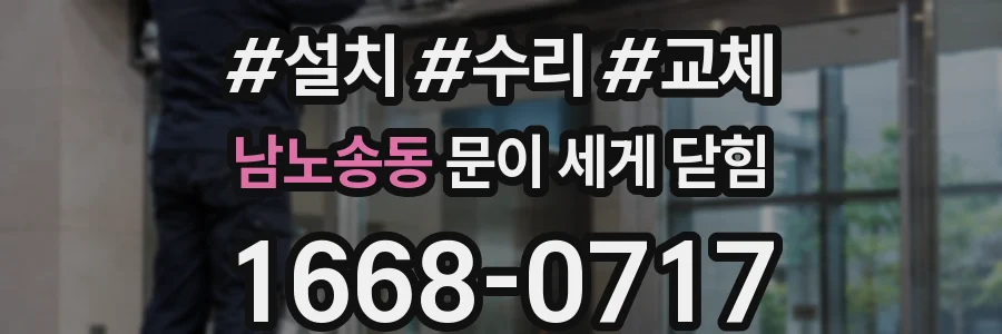 남노송동 문이 세게 닫힘