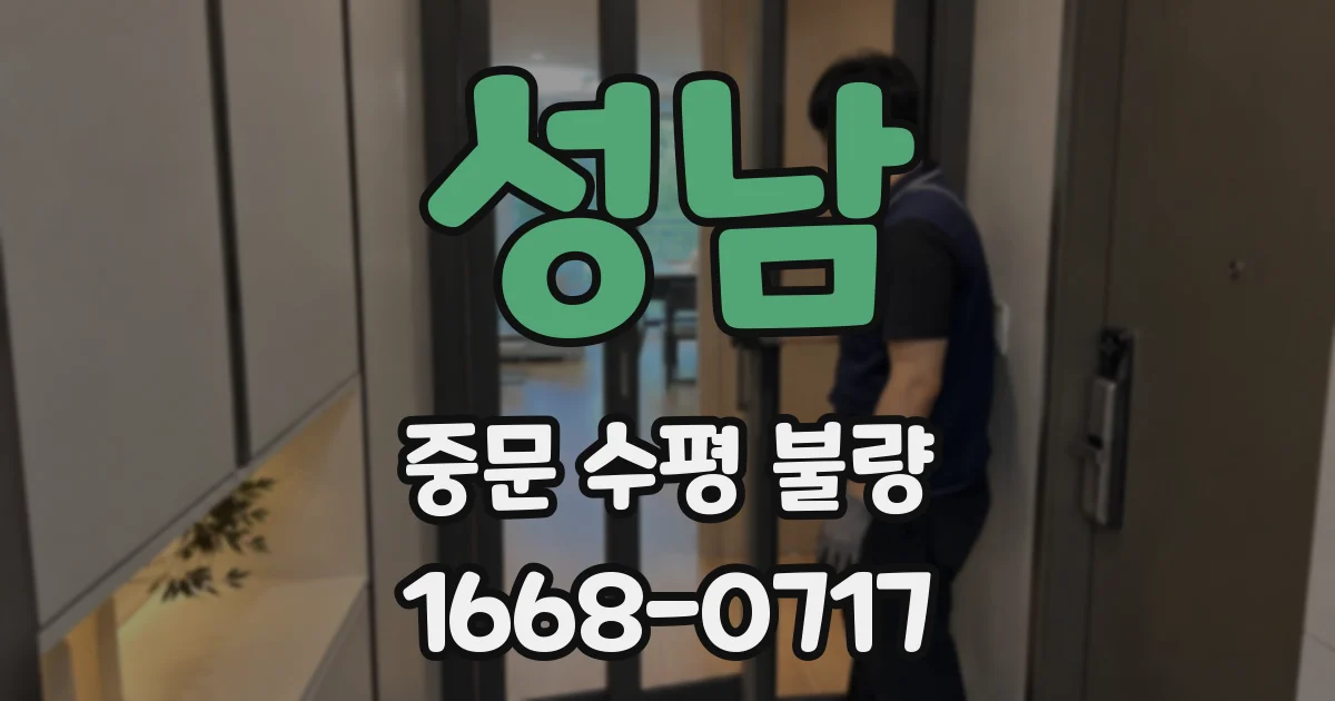 성남 중문 수평 불량