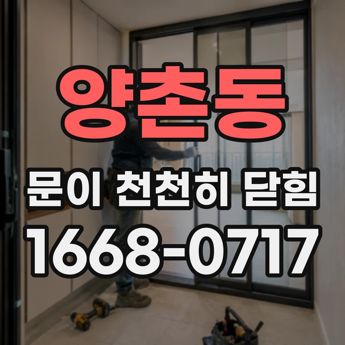 양촌동 문이 천천히 닫힘