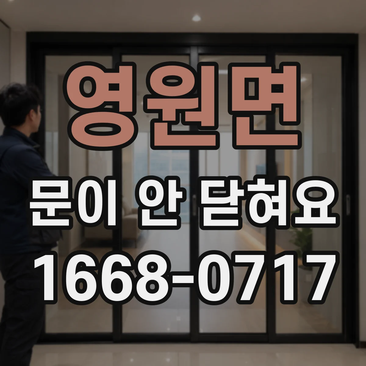 영원면 문이 안 닫혀요