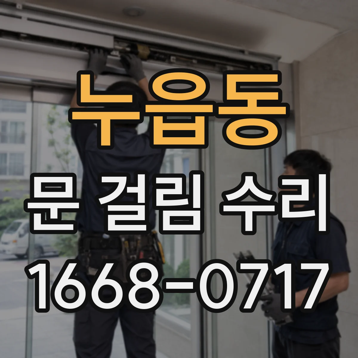 누읍동 문 걸림 수리