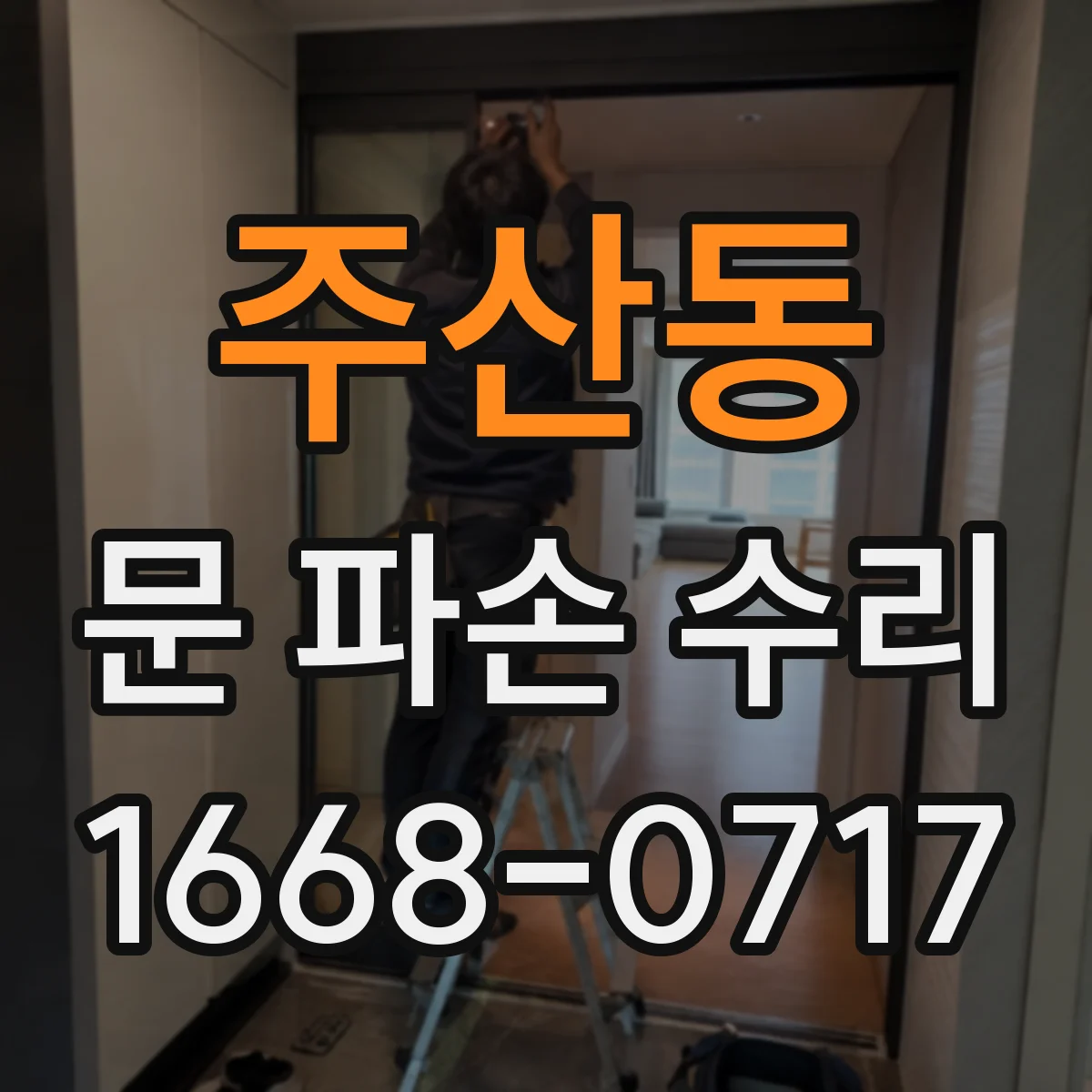 주산동 문 파손 수리