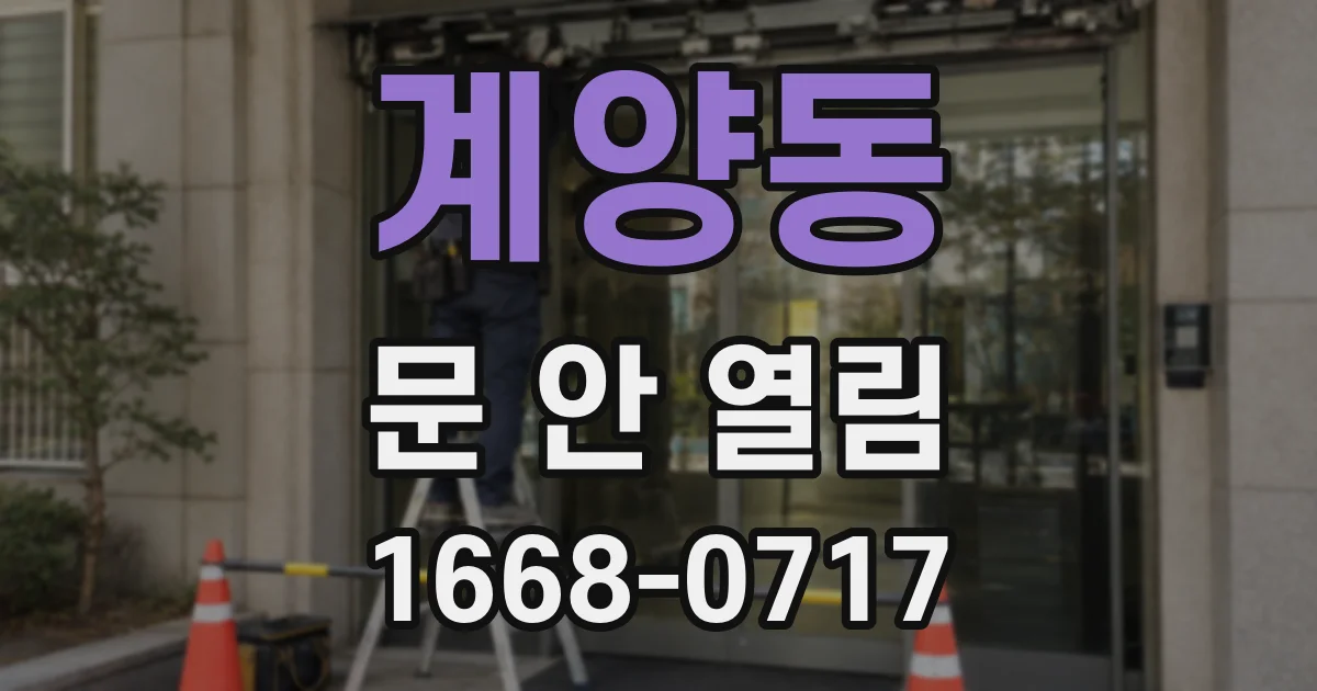 계양동 문 안 열림