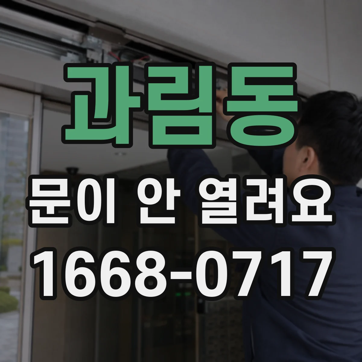과림동 문이 안 열려요
