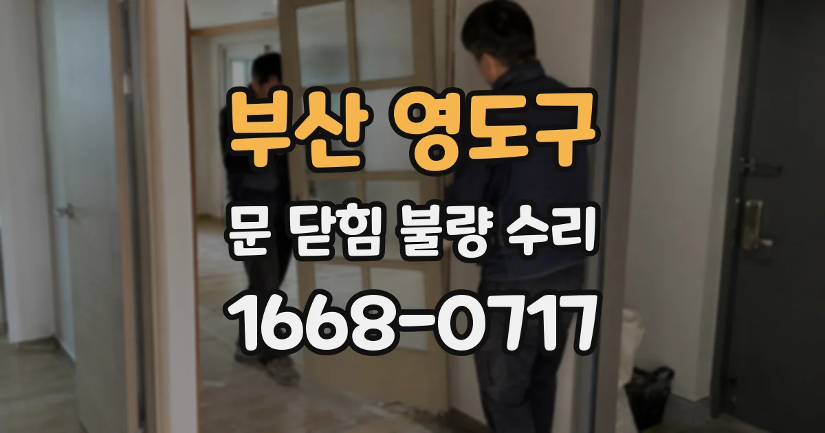 부산 영도구 문 닫힘 불량 수리