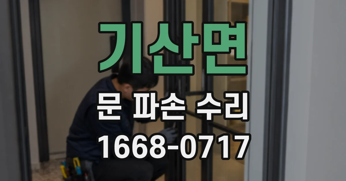 기산면 문 파손 수리