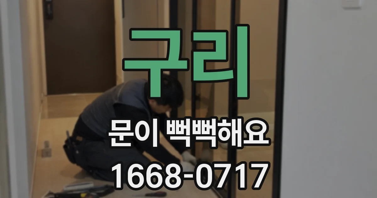 구리 문이 뻑뻑해요