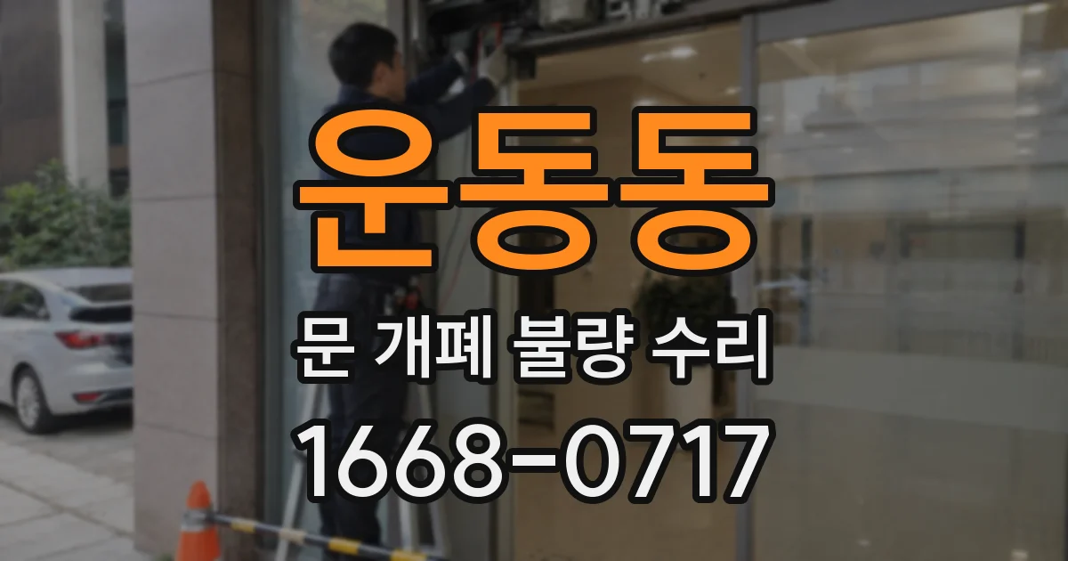 운동동 문 개폐 불량 수리