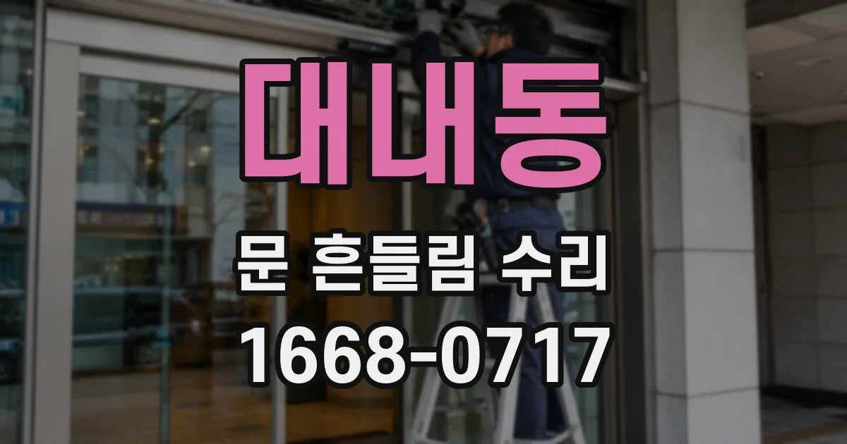 대내동 문 흔들림 수리