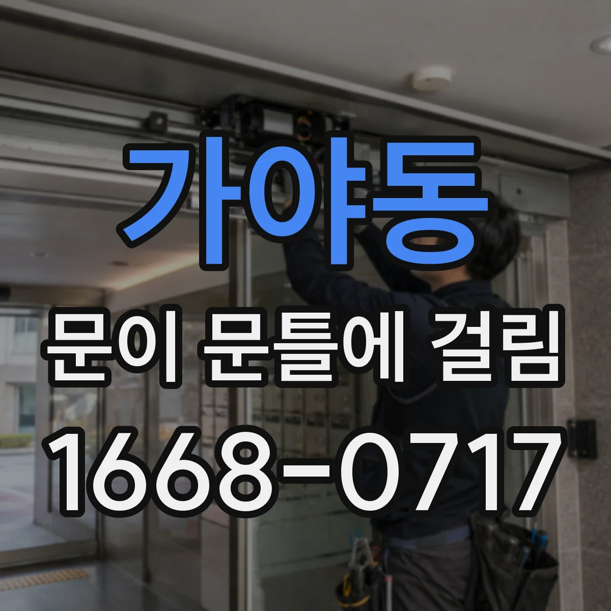 가야동 문이 문틀에 걸림