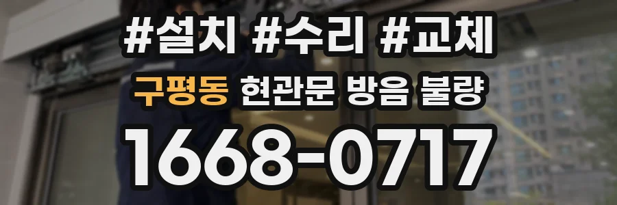 구평동 현관문 방음 불량