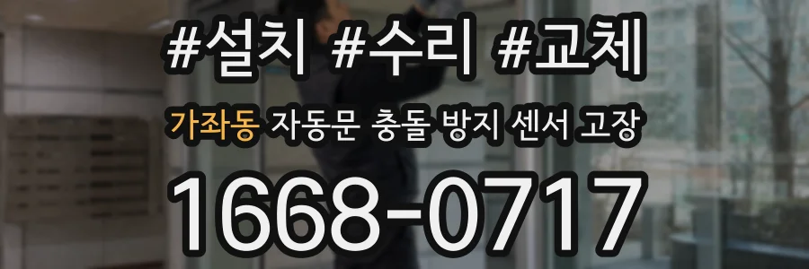 가좌동 자동문 충돌 방지 센서 고장