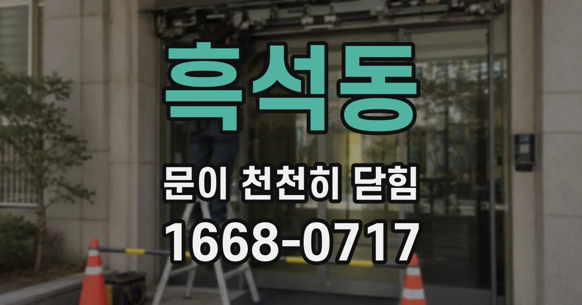 흑석동 문이 천천히 닫힘