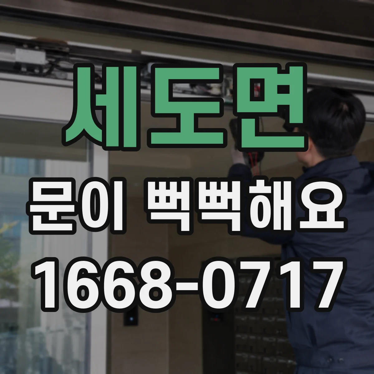 세도면 문이 뻑뻑해요