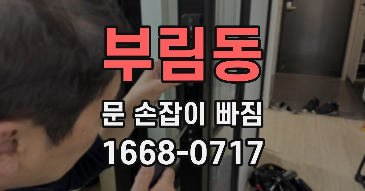 부림동 문 손잡이 빠짐