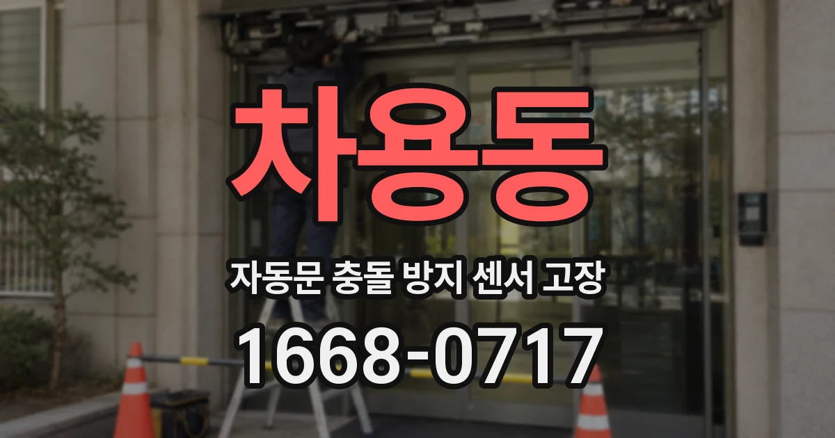 차용동 자동문 충돌 방지 센서 고장