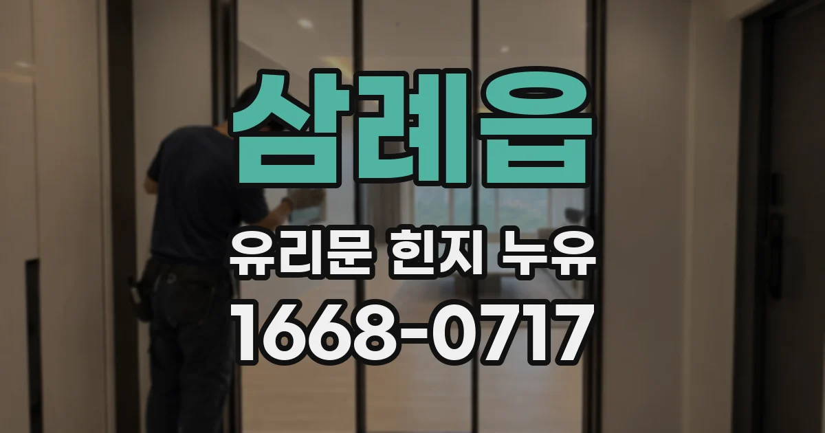삼례읍 유리문 힌지 누유
