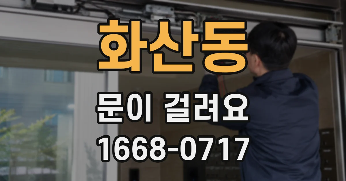 화산동 문이 걸려요