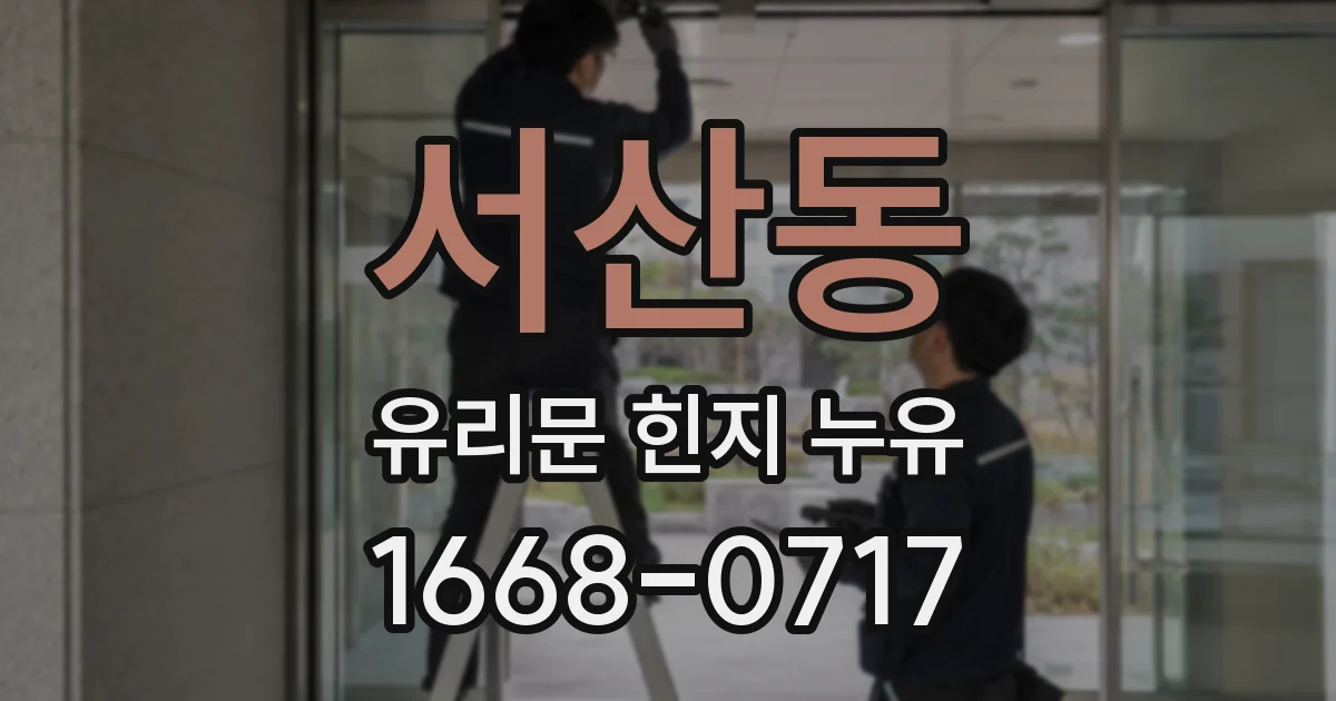 서산동 유리문 힌지 누유