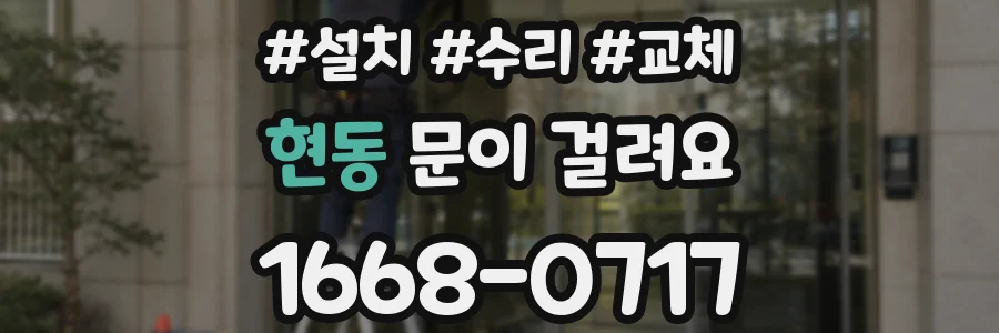 현동 문이 걸려요