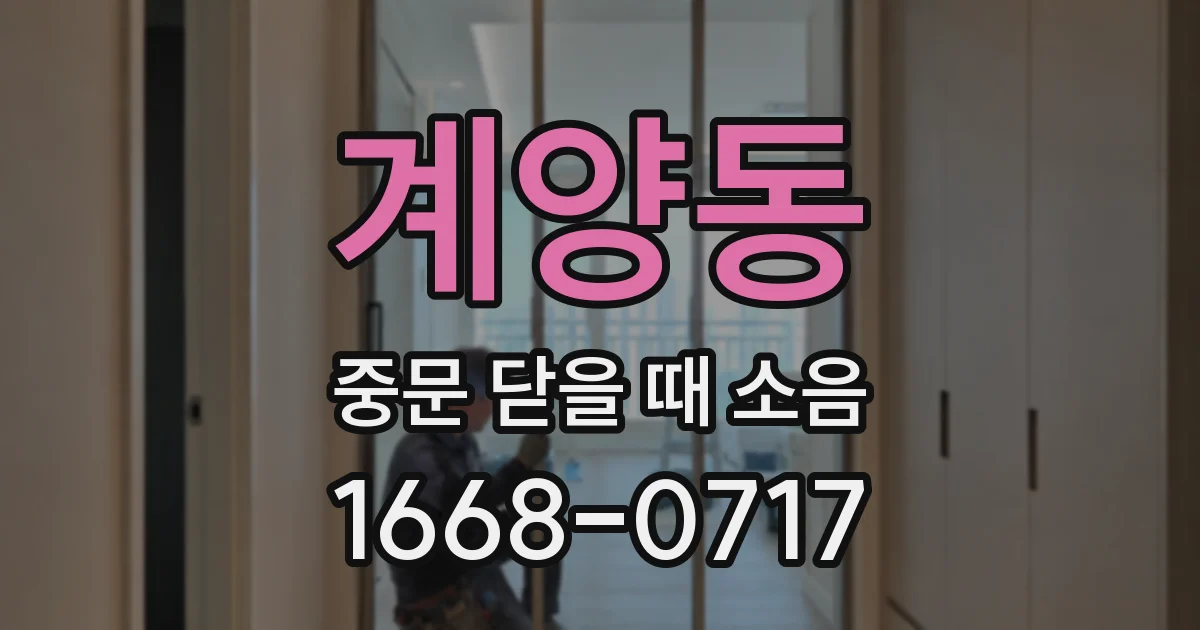 계양동 중문 닫을 때 소음