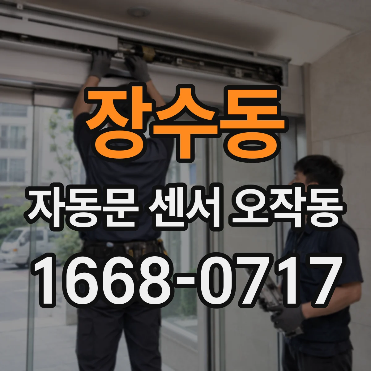 장수동 자동문 센서 오작동