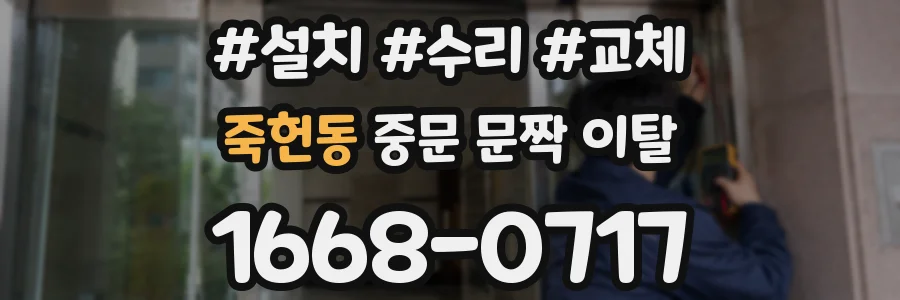 죽헌동 중문 문짝 이탈