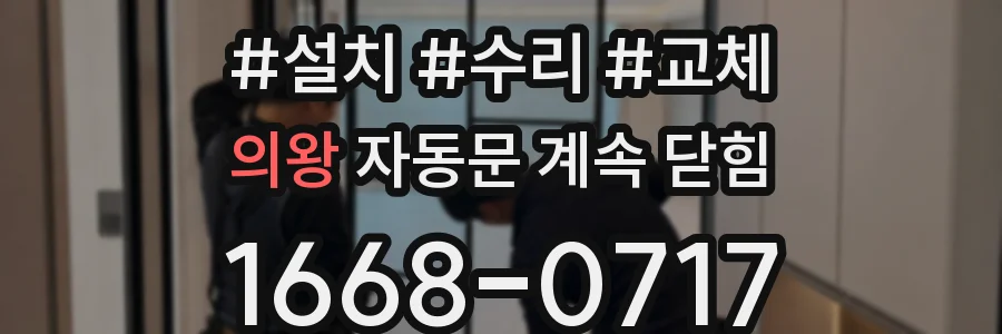 의왕 자동문 계속 닫힘