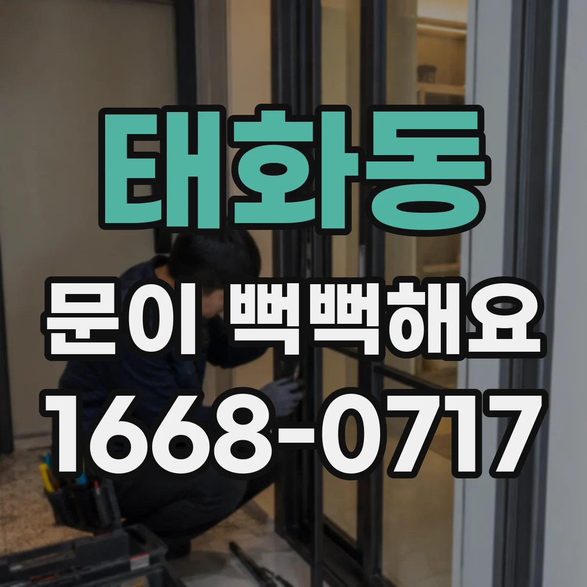 태화동 문이 뻑뻑해요