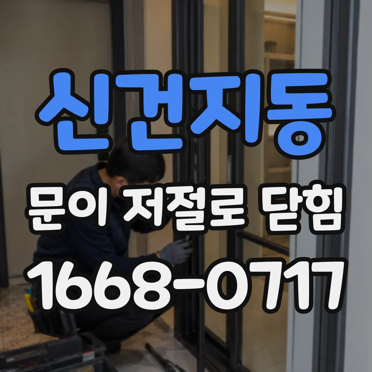 신건지동 문이 저절로 닫힘