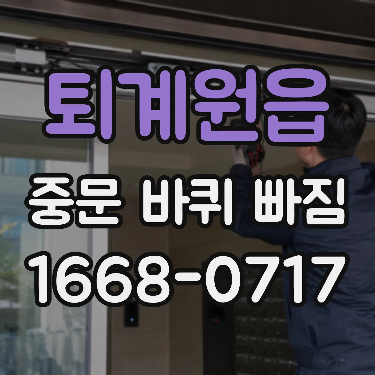 퇴계원읍 중문 바퀴 빠짐