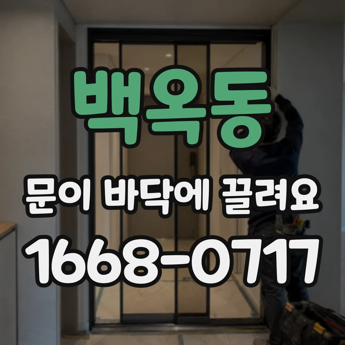 백옥동 문이 바닥에 끌려요