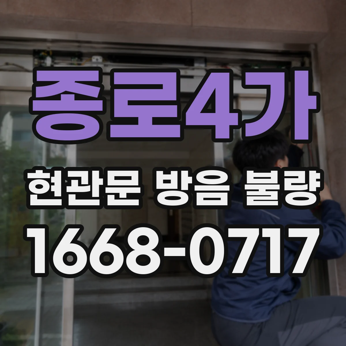 종로4가 현관문 방음 불량