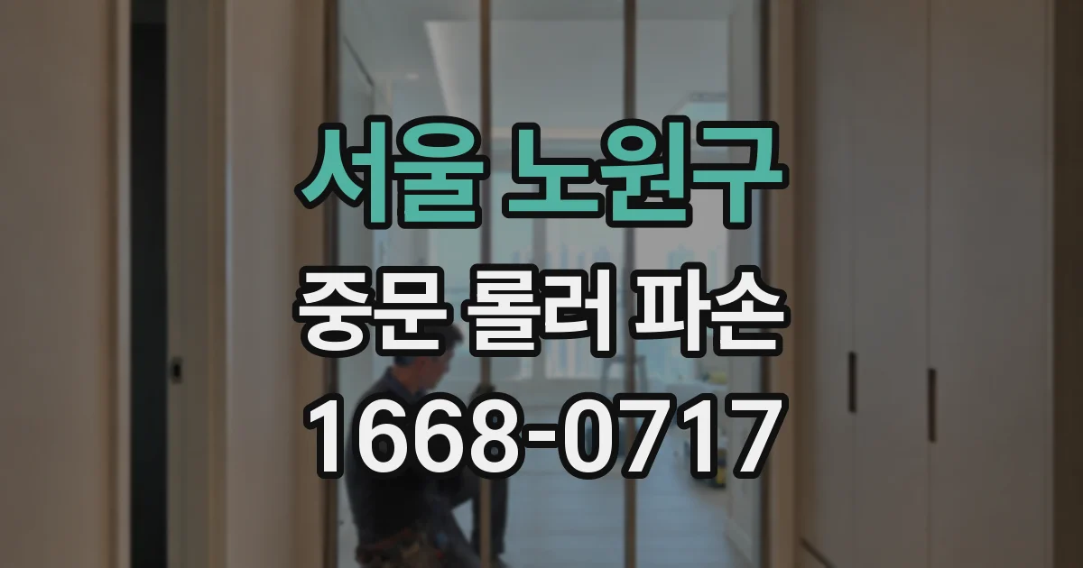 서울 노원구 중문 롤러 파손