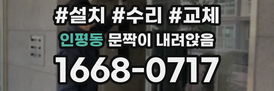 인평동 문짝이 내려앉음