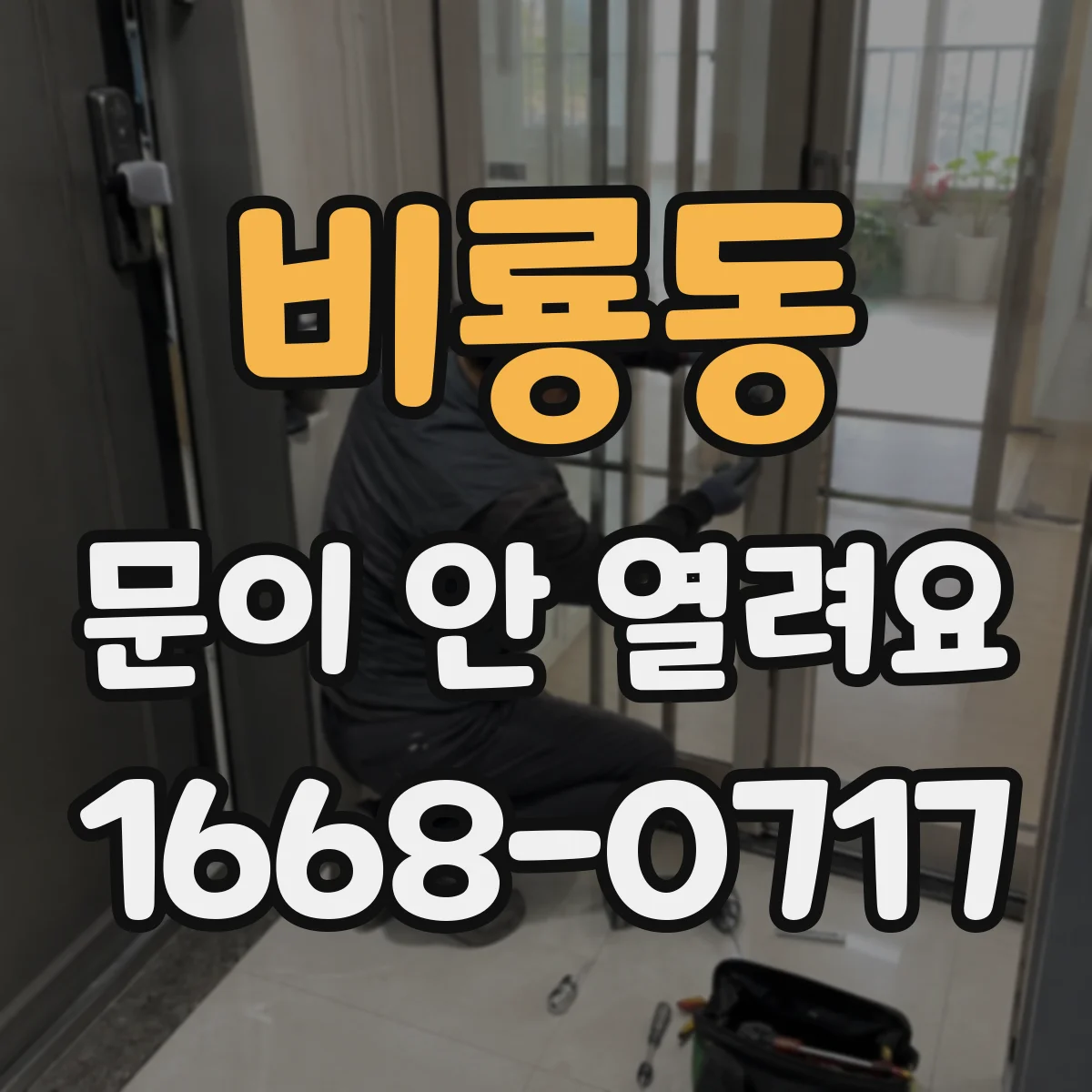 비룡동 문이 안 열려요