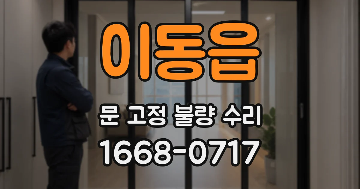 이동읍 문 고정 불량 수리