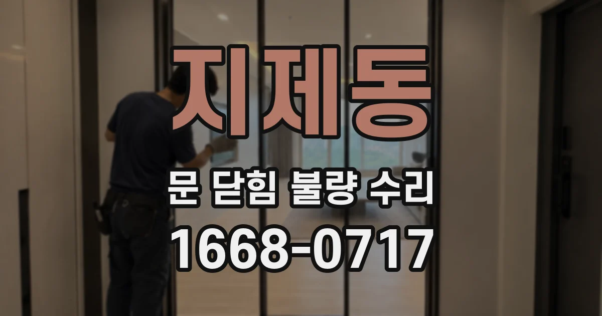 지제동 문 닫힘 불량 수리