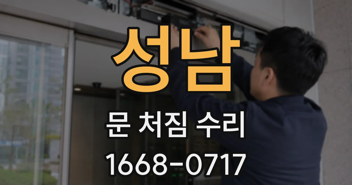 성남 문 처짐 수리