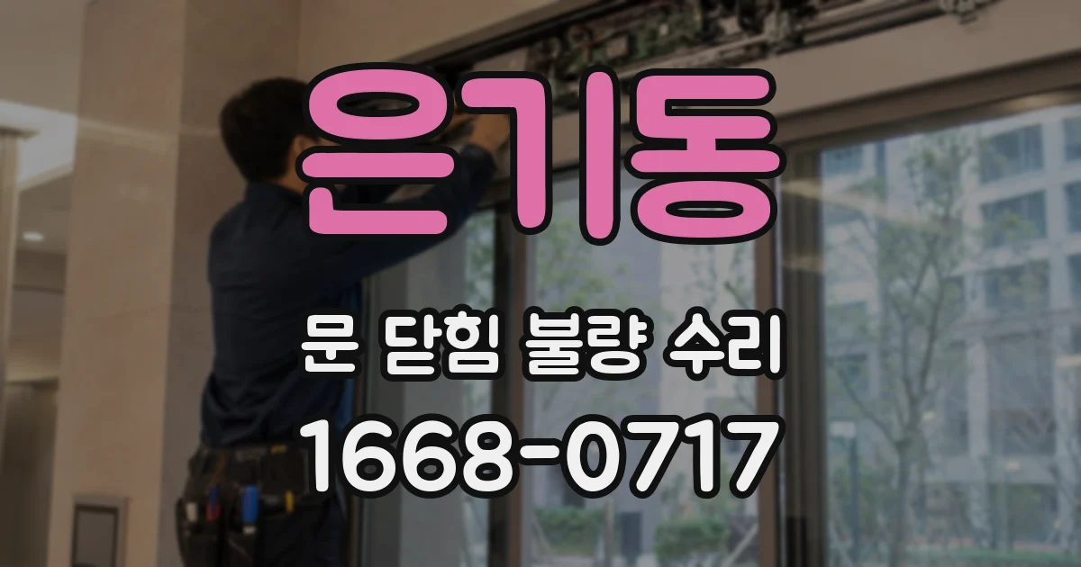 은기동 문 닫힘 불량 수리