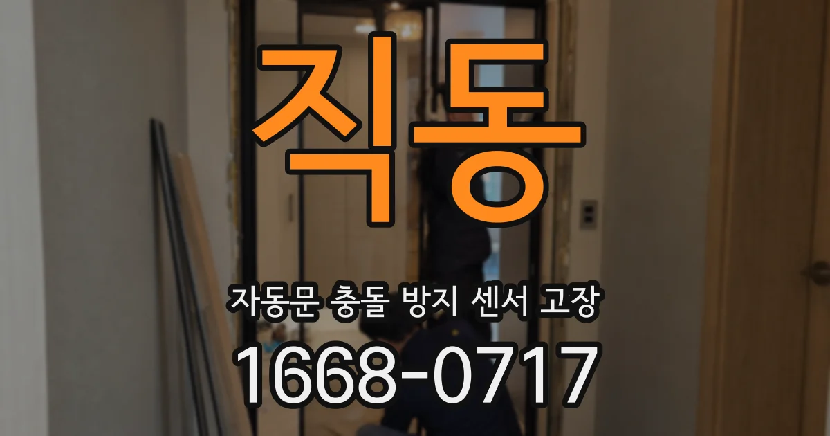 직동 자동문 충돌 방지 센서 고장