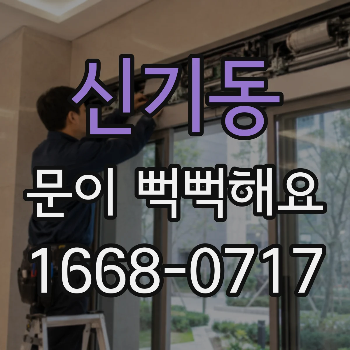 신기동 문이 뻑뻑해요