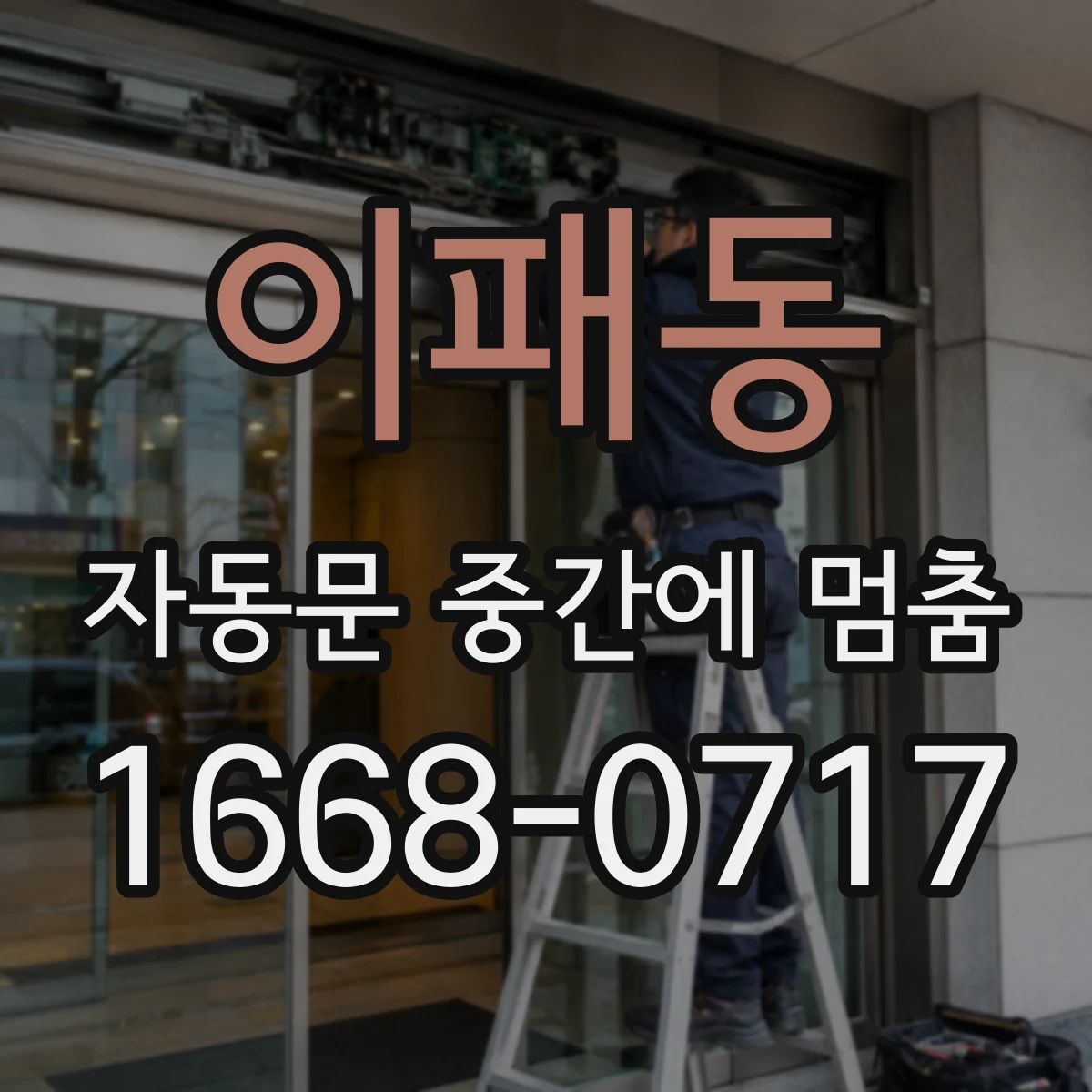 이패동 자동문 중간에 멈춤