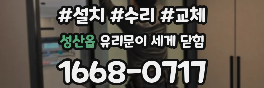 성산읍 유리문이 세게 닫힘
