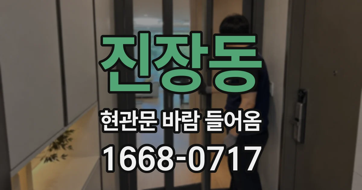 진장동 현관문 바람 들어옴