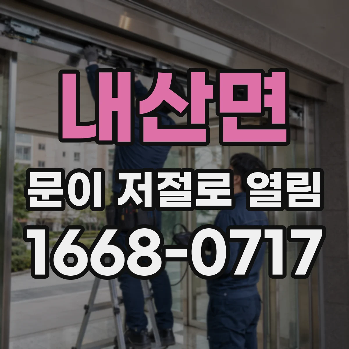내산면 문이 저절로 열림