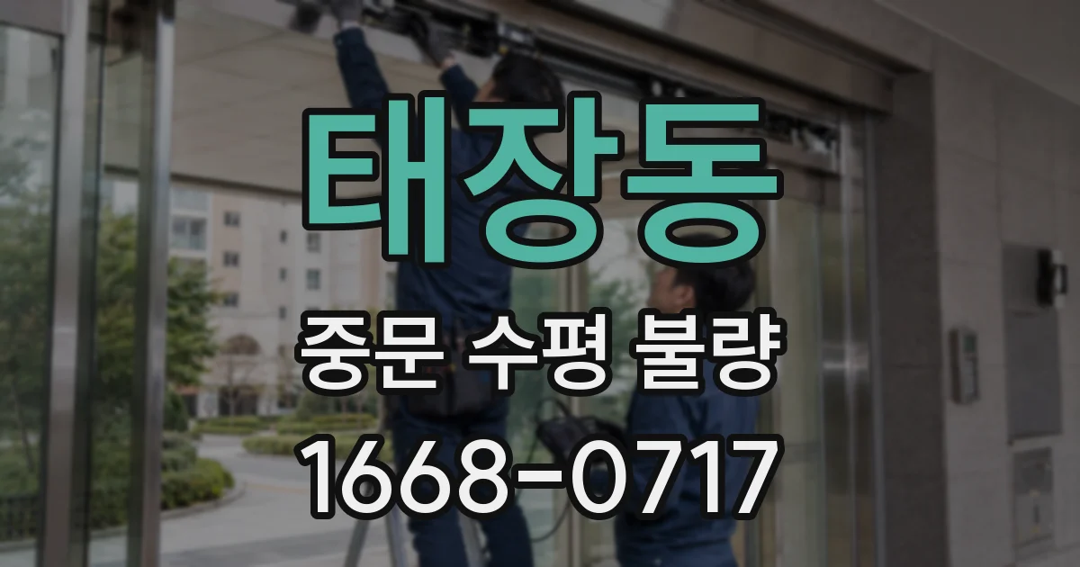 태장동 중문 수평 불량
