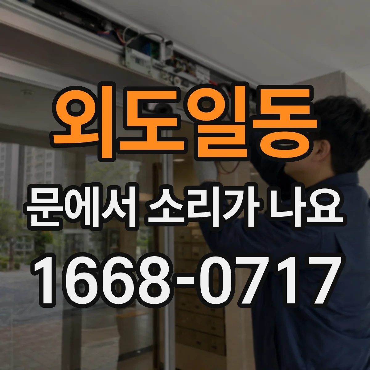 외도일동 문에서 소리가 나요