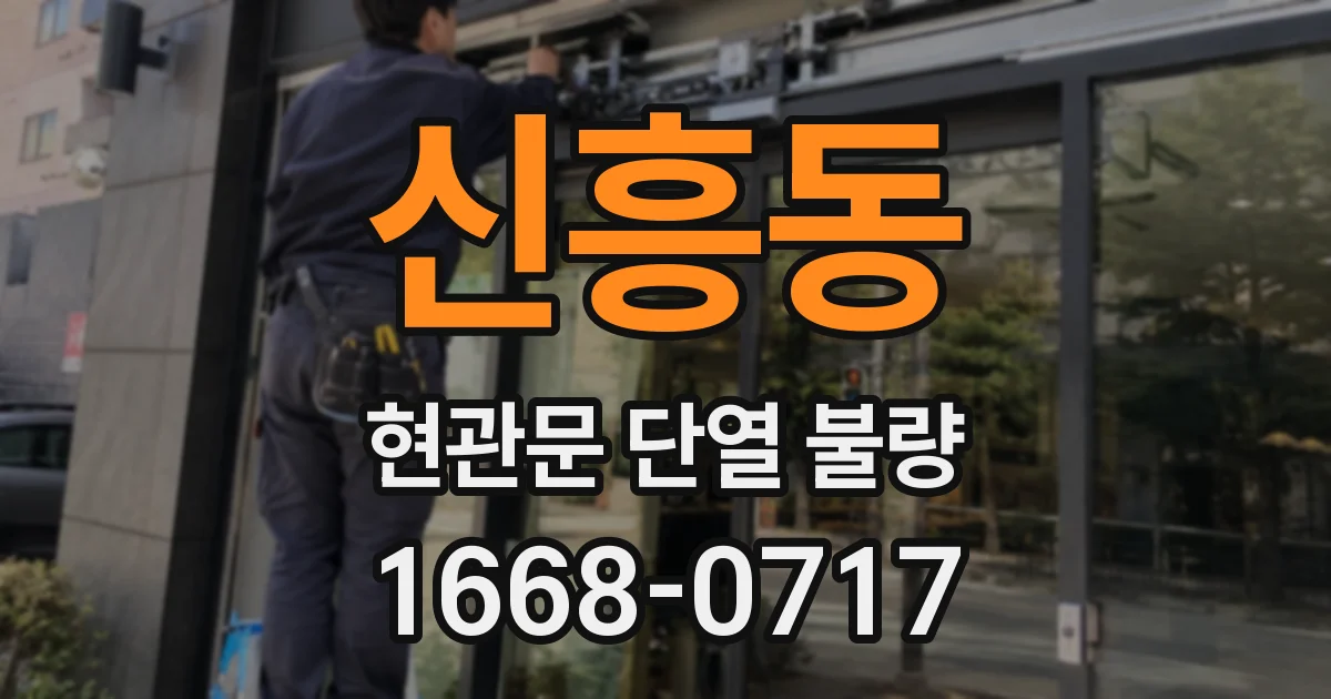 신흥동 현관문 단열 불량